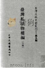 台湾文献史料丛刊  台湾私法物权编  上（ PDF版）