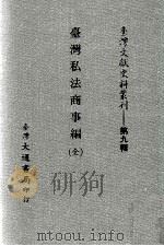 台湾文献史料丛刊  台湾私法商事编  全（ PDF版）