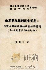 由军事征掠到城市贸易 内蒙古归绥地区的社会经济变迁 14世纪中至20世纪初 1995 PDF电子版封面 9577521517 黄丽生著