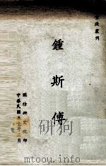 实践丛刊  钟斯传（1961 PDF版）
