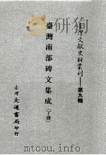 台湾文献史料丛刊 台湾南部碑文集成 下 PDF电子版封面