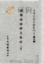 台湾文献史料丛刊  台湾南部碑文集成  上（ PDF版）