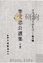 台湾文献史料丛刊  李文忠公选集  下（ PDF版）