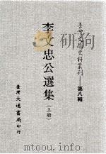 台湾文献史料丛刊  李文忠公选集  上（ PDF版）