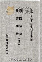 台湾文献史料丛刊  窥园留草、使署闲情  合订本（ PDF版）