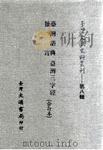台湾文献史料丛刊  台湾语典、雅言、台湾三字经  合订本（ PDF版）