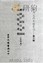 台湾文献史料丛刊 半崧集简编、潜园琴馀草简编、藏山阁集选辑 合订本 PDF电子版封面 章甫,林占梅,钱秉镫著