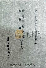 台湾文献史料丛刊  鲒埼亭集选辑、蠡测汇钞  合订本（ PDF版）