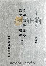 台湾文献史料丛刊  清稗类钞选录、张文襄公选录  合订本（ PDF版）