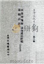 台湾文献史料丛刊  哀台湾笺释、台阳诗话、沧海遗民剩稿  合订本（ PDF版）
