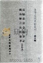 台湾文献史料丛刊  荷牐丛谈、闽海赠言、台阳笔记、海南杂著  合订本（ PDF版）