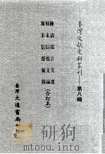 台湾文献史料丛刊  陈清端公文选、斯未信斋文编、斯未信杂录  合订本（ PDF版）