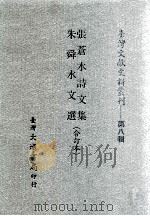 台湾文献史料丛刊  张苍水诗文集、朱舜水文选  合订本（ PDF版）