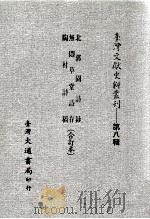 台湾文献史料丛刊  北郭园诗钞、无闷草堂诗存、陶村诗稿  合订本（ PDF版）