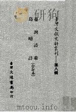 台湾文献史料丛刊  台湾诗乘、岛噫诗  合订本（ PDF版）