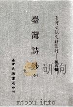 台湾诗钞 全 PDF电子版封面 台湾大通书局发行