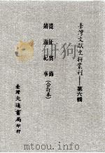 台湾文献史料丛刊  从征实录、靖海纪事  合订本（ PDF版）