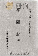 台湾文献史料丛刊  平闽记  全（ PDF版）