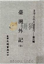 台湾外记 全 1987 PDF电子版封面 台湾大通书局编辑