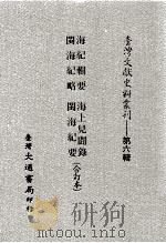 台湾文献史料丛刊  海纪辑要、闽海纪略、海上见闻录、闽海纪要  合订本（ PDF版）