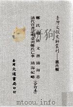 台湾文献史料丛刊 郑氏关系文书、清代官书记明台湾郑氏亡事、靖海志、靖海纪略 合订本 PDF电子版封面 彭孙贻,曹履泰著