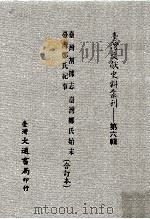 台湾文献史料丛刊  台湾割据志、台湾郑氏纪事、台湾郑氏始末  合订本（ PDF版）