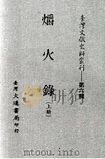 台湾文献史料丛刊  爝火录  上（ PDF版）