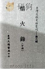 台湾文献史料丛刊  爝火录  中（ PDF版）