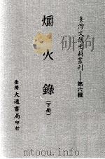 台湾文献史料丛刊  爝火录  下（ PDF版）
