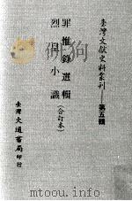 罪惟录选辑、烈皇小识  合订本（ PDF版）