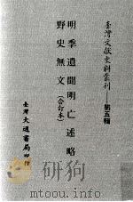 台湾文献史料丛刊  明季遗闻、野史无文、明亡述略  合订本（ PDF版）