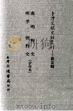 台湾文献史料丛刊  南明野史、明季三朝野史  合订本（ PDF版）