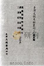 台湾文献史料丛刊  通鉴辑览明季编年、续补明纪编年、三藩纪事本末  合订本（ PDF版）