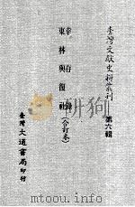 台湾文献史料丛刊  幸存录、东林与得社  合订本（ PDF版）