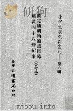 台湾文献史料丛刊  钦定胜朝殉节诸臣录、蕲黄四十八砦纪事  合订本（ PDF版）