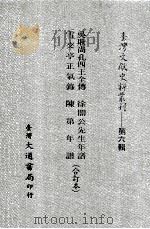 台湾文献史料丛刊  吴耿尚孔四王全传、雪交亭正气录、徐闇公先生年谱、陈第年谱  合订本（ PDF版）
