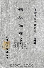 台湾文献史料丛刊  赐姓始末、郑成功传  合订本（ PDF版）