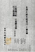 台湾文献史料丛刊  江阴城守纪、江上孤忠录、江南闻见录  合订本（ PDF版）