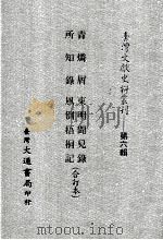 台湾文献史料丛刊 青磷屑、所知录、东明闻见录、风倒梧桐记 合订本 PDF电子版封面 应廷吉,钱澄之,何是非著