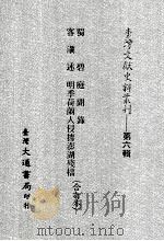 台湾文献史料丛刊  蜀碧、客滇述、庭闻录、明季荷兰人侵据澎湖残档  合订本（ PDF版）
