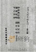 台湾文献史料丛刊  甲申传信录、遇变纪略、甲乙日历、闽事纪略、闽中纪略  合订本（ PDF版）