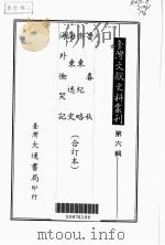 台湾文献史料丛刊  鲁春秋、浙东纪略、海东逸史、海外恸哭记  合订本（ PDF版）