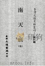 台湾文献史料丛刊  南天痕  全（ PDF版）