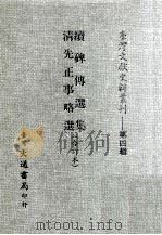 台湾文献史料丛刊  续碑传选集、清先正事略选  合订本（ PDF版）