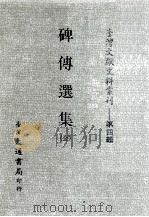 碑传选集（ PDF版）
