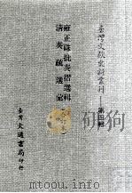 台湾文献史料丛刊  雍正朱批奏折选辑、清奏疏选汇  合订本（ PDF版）