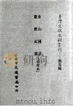 东山国语、鹿樵纪闻  合订本（ PDF版）