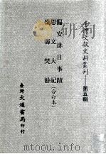 偏安排日事迹、思文大纪、岭海焚馀  合订本（ PDF版）