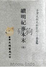 台湾文献史料丛刊  续明纪事本末  全（ PDF版）