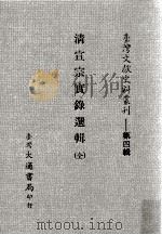 台湾文献史料丛刊  清宣宗实录选辑  全（ PDF版）